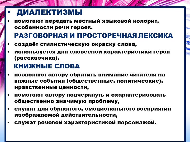 ДИАЛЕКТИЗМЫ помогают передать местный языковой колорит, особенности речи героев.     РАЗГОВОРНАЯ